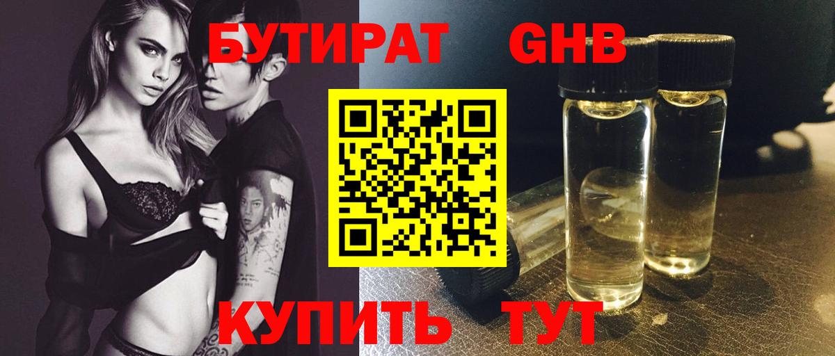 БУТИРАТ бутандиол  Вход с VPN  Ставрополь 