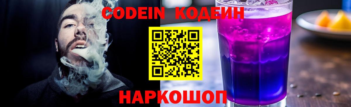 Ставрополь  Codein Purple Drank  Кодеин напиток Lean (лин)  Вход с VPN 
